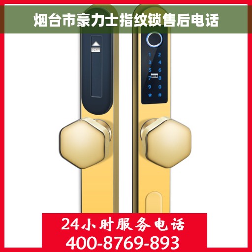 烟台市豪力士指纹锁售后电话 烟台市豪力士指纹锁售后电话