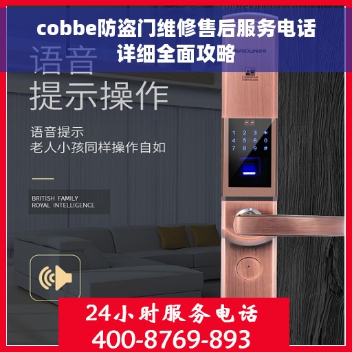cobbe防盗门维修售后服务电话详细全面攻略 cobbe防盗门维修售后服务电话详细全面攻略