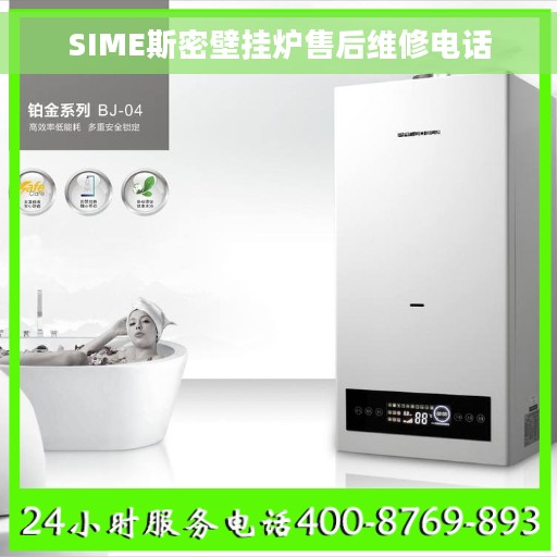 SIME斯密壁挂炉售后维修电话