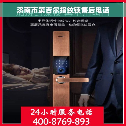 济南市第吉尔指纹锁售后电话