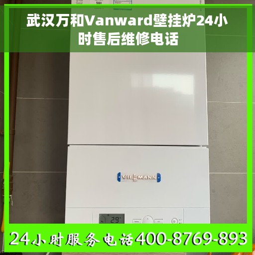 武汉万和Vanward壁挂炉24小时售后维修电话