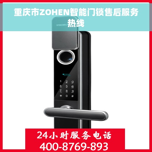 重庆市ZOHEN智能门锁售后服务热线