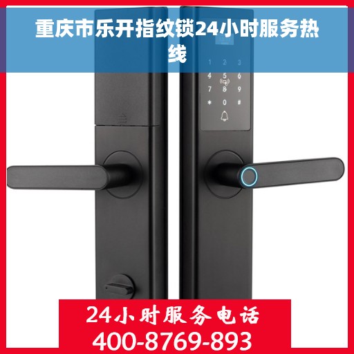 重庆市乐开指纹锁24小时服务热线
