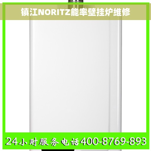 镇江NORITZ能率壁挂炉维修