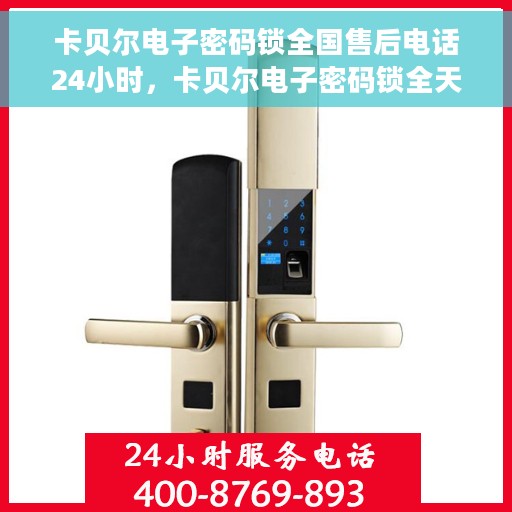 卡贝尔电子密码锁全国售后电话24小时，卡贝尔电子密码锁全天候售后服务热线