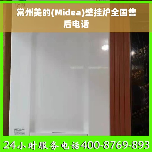常州美的(Midea)壁挂炉全国售后电话