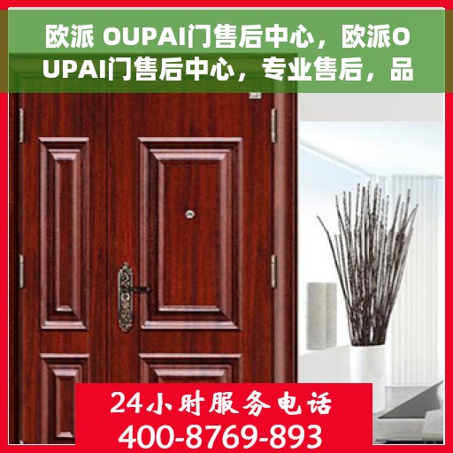 欧派 OUPAI门售后中心，欧派OUPAI门售后中心，专业售后，品质保障