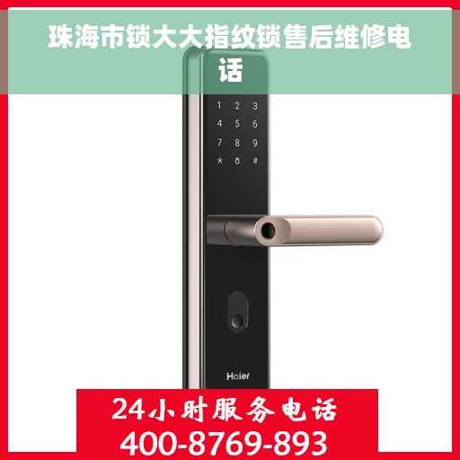 珠海市锁大大指纹锁售后维修电话