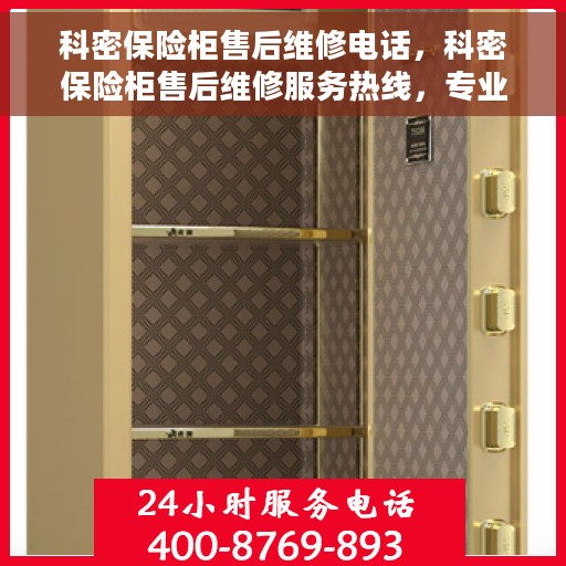 科密保险柜售后维修电话，科密保险柜售后维修服务热线，专业解决您的安全锁事烦恼。