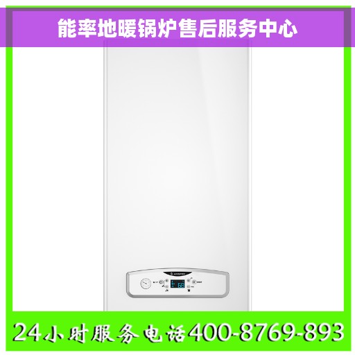 能率地暖锅炉售后服务中心
