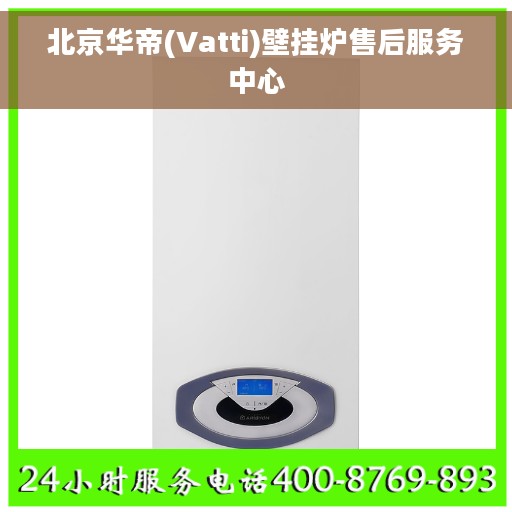 北京华帝(Vatti)壁挂炉售后服务中心