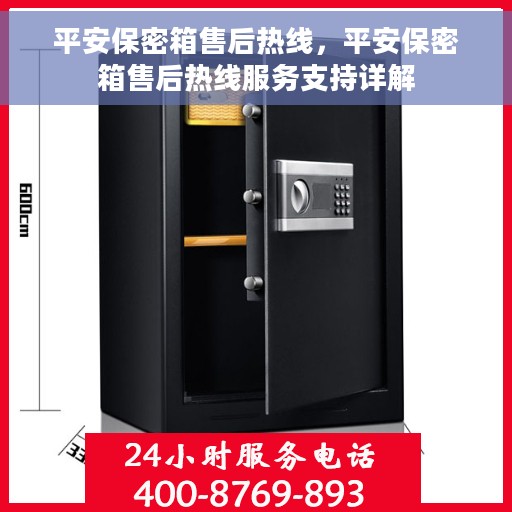 平安保密箱售后热线，平安保密箱售后热线服务支持详解
