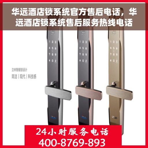 华远酒店锁系统官方售后电话，华远酒店锁系统售后服务热线电话公布