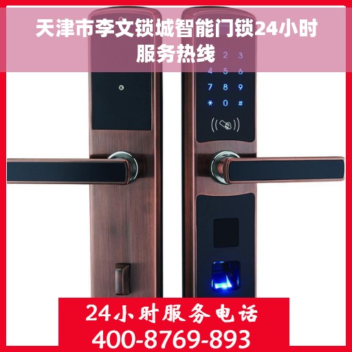 天津市李文锁城智能门锁24小时服务热线