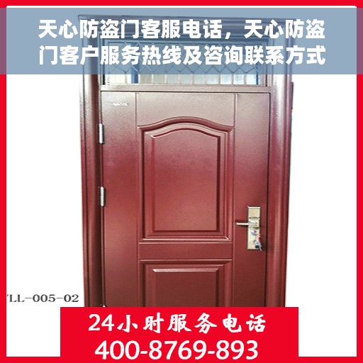 天心防盗门客服电话，天心防盗门客户服务热线及咨询联系方式