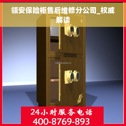 领安保险柜售后维修分公司_权威解读 领安保险柜售后维修分公司_权威解读