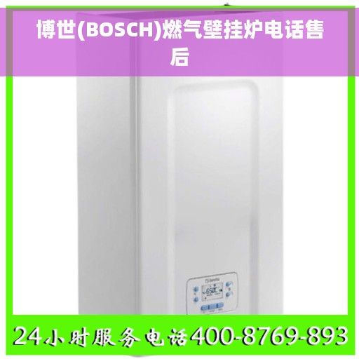 博世(BOSCH)燃气壁挂炉电话售后
