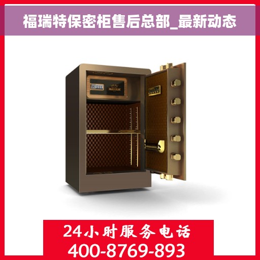 福瑞特保密柜售后总部_最新动态