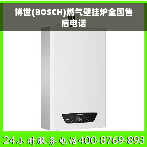 博世(BOSCH)燃气壁挂炉全国售后电话