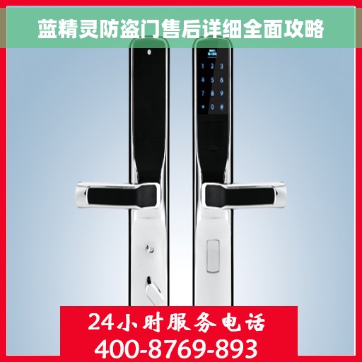 蓝精灵防盗门售后详细全面攻略 蓝精灵防盗门售后详细全面攻略