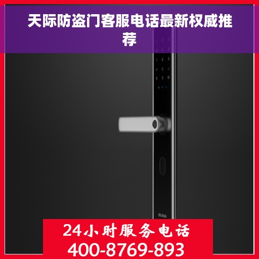 天际防盗门客服电话最新权威推荐