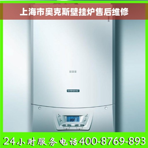 上海市奥克斯壁挂炉售后维修