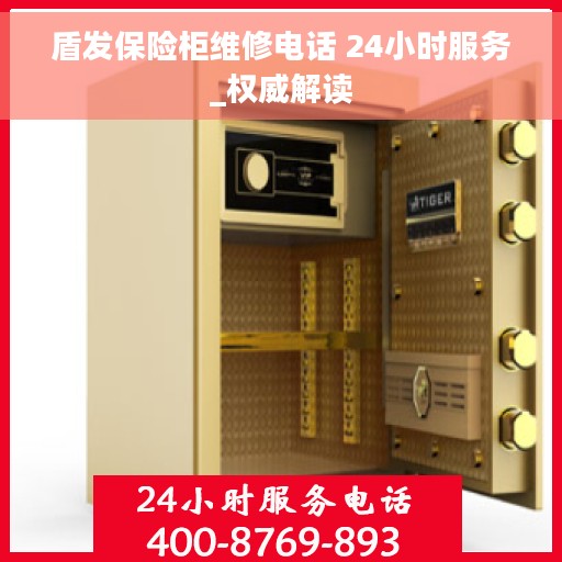 盾发保险柜维修电话 24小时服务_权威解读 盾发保险柜维修电话 24小时服务_权威解读