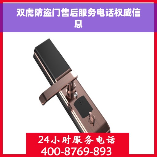 双虎防盗门售后服务电话权威信息 双虎防盗门售后服务电话权威信息