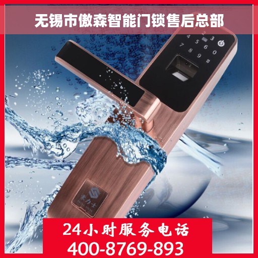 无锡市傲森智能门锁售后总部 无锡市傲森智能门锁售后总部