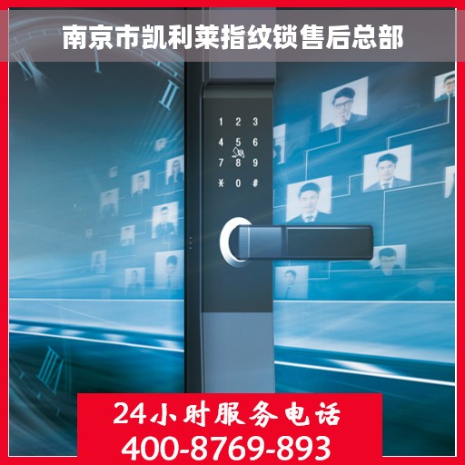 南京市凯利莱指纹锁售后总部 南京市凯利莱指纹锁售后总部