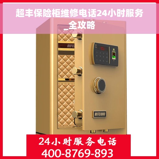 超丰保险柜维修电话24小时服务_全攻略