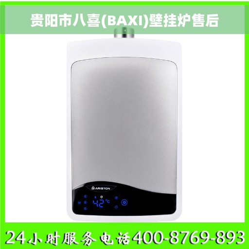 贵阳市八喜(BAXI)壁挂炉售后 贵阳市八喜(BAXI)壁挂炉售后