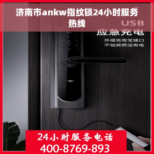 济南市ankw指纹锁24小时服务热线 济南市ankw指纹锁24小时服务热线