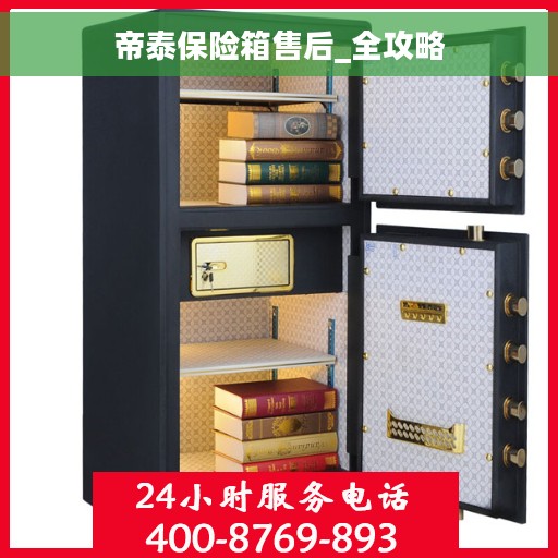 帝泰保险箱售后_全攻略 帝泰保险箱售后_全攻略