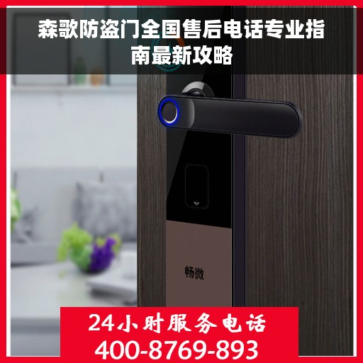 森歌防盗门全国售后电话专业指南最新攻略