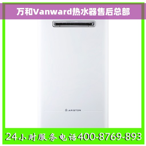 万和Vanward热水器售后总部