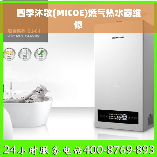 四季沐歌(MICOE)燃气热水器维修 四季沐歌(MICOE)燃气热水器维修