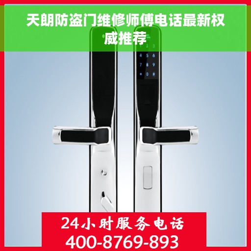 天朗防盗门维修师傅电话最新权威推荐 天朗防盗门维修师傅电话最新权威推荐