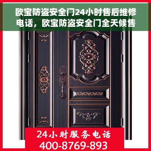 欧宝防盗安全门24小时售后维修电话，欧宝防盗安全门全天候售后维修服务热线