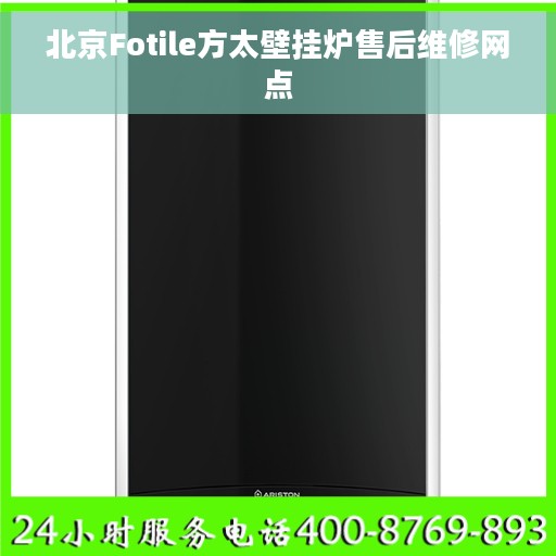北京Fotile方太壁挂炉售后维修网点 北京Fotile方太壁挂炉售后维修网点