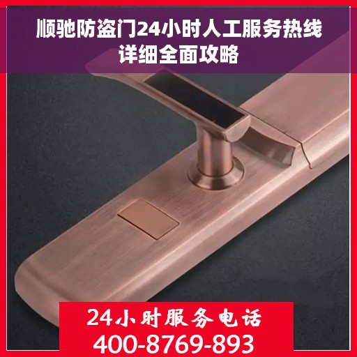 顺驰防盗门24小时人工服务热线详细全面攻略 顺驰防盗门24小时人工服务热线详细全面攻略