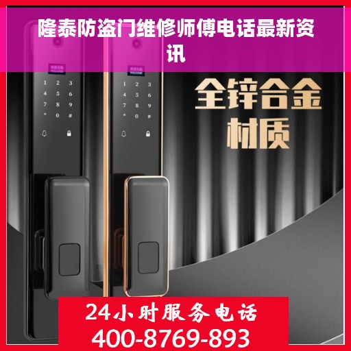隆泰防盗门维修师傅电话最新资讯