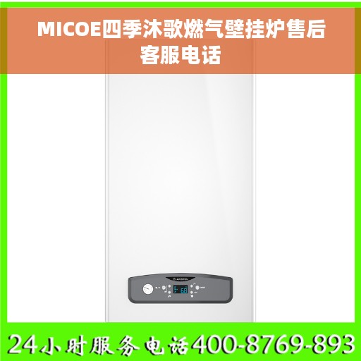MICOE四季沐歌燃气壁挂炉售后客服电话 MICOE四季沐歌燃气壁挂炉售后客服电话