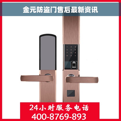 金元防盗门售后最新资讯