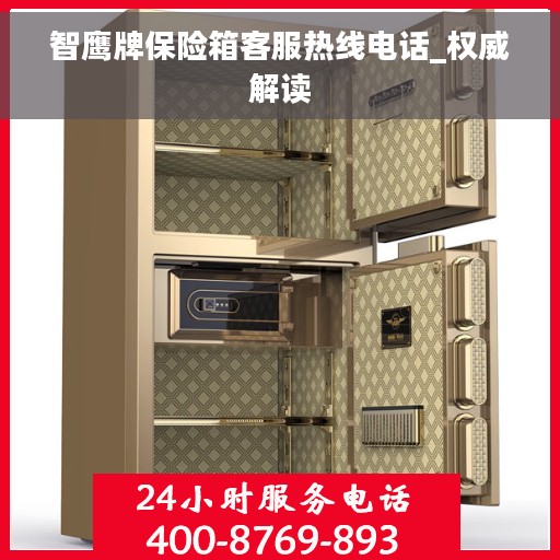 智鹰牌保险箱客服热线电话_权威解读 智鹰牌保险箱客服热线电话_权威解读