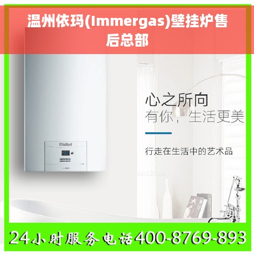 温州依玛(Immergas)壁挂炉售后总部
