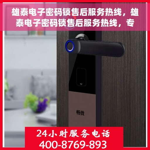 雄泰电子密码锁售后服务热线，雄泰电子密码锁售后服务热线，专业团队，贴心服务