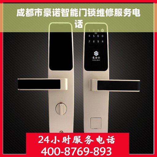 成都市豪诺智能门锁维修服务电话