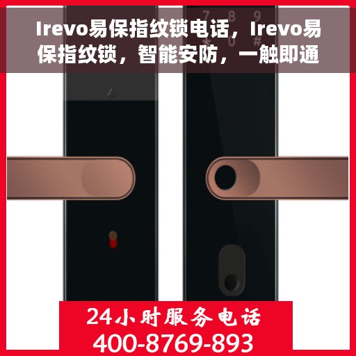 Irevo易保指纹锁电话，Irevo易保指纹锁，智能安防，一触即通电话保护您的家。