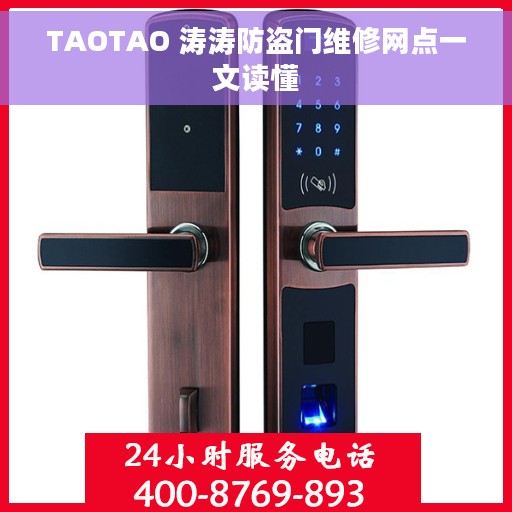 TAOTAO 涛涛防盗门维修网点一文读懂 TAOTAO 涛涛防盗门维修网点一文读懂